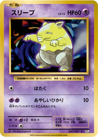 Drowzee (Expansion Pack 20th Anniversary 047/087)