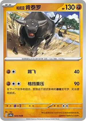 Paldean Tauros (Happy Set: Decidueye & Melmetal & Koraidon & Miraidon (Happy Pack) 025/049)