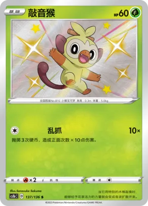 Grookey (Dynamax Clash (Flame) 137/136)