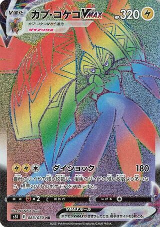 Tapu Koko VMAX (Japanese) 018/070 - Ultra Rare (s5I)