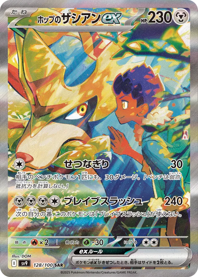 Hop's Zacianexホップのザシアンex 9 Battle Partnersバトルパートナーズ 128/100 SAR