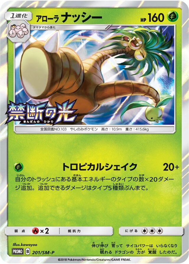 Alolan Exeggutorアローラナッシー SM-P Promotional cards 201/SM-P