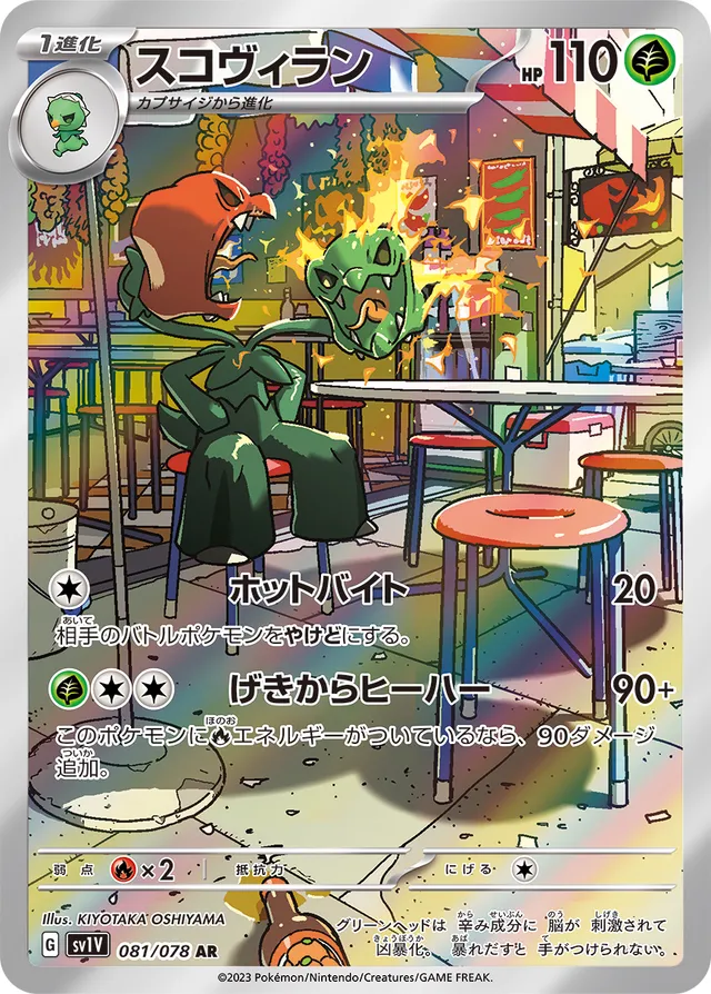Scovillainスコヴィラン 9 Violet exバイオレットex 081/078 AR