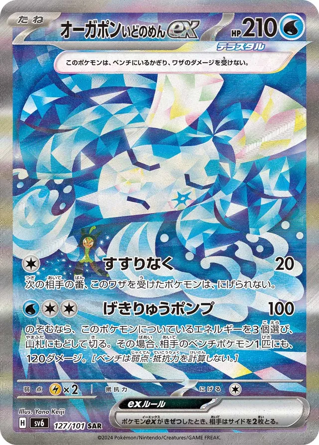 Wellspring Mask Ogerponexオーガポン いどのめんex 9 Transformation Mask変幻の仮面 127/101 SAR