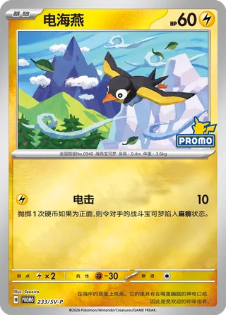 Wattrel (Scarlet & Violet Promos 233/SV-P)