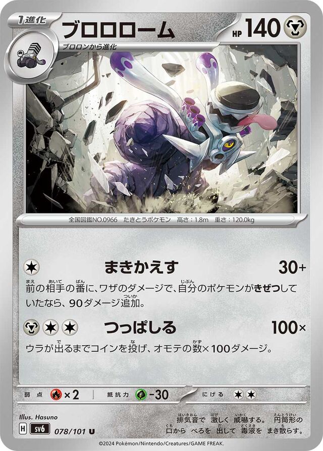 078/101 Revavroomブロロローム U
