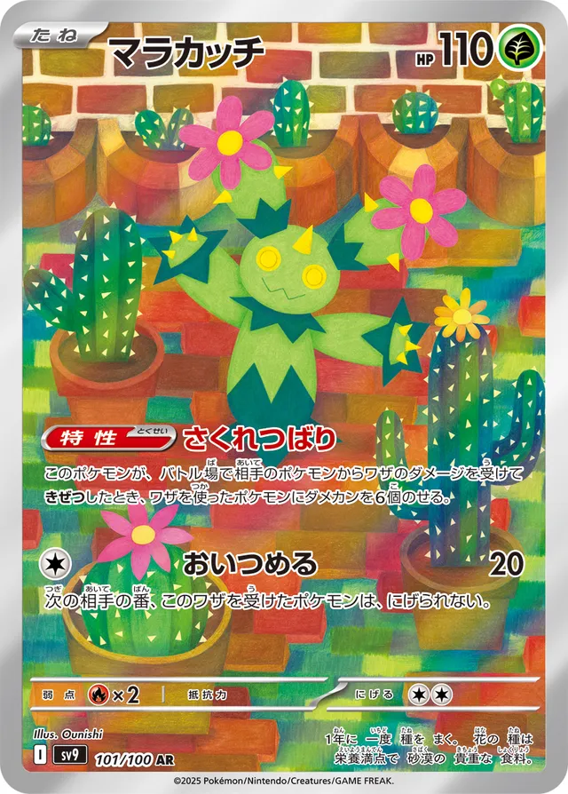Maractusマラカッチ 9 Battle Partnersバトルパートナーズ 101/100 AR
