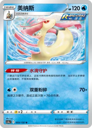 Milotic (Nine Colors Gathering (Friend) 033/132)