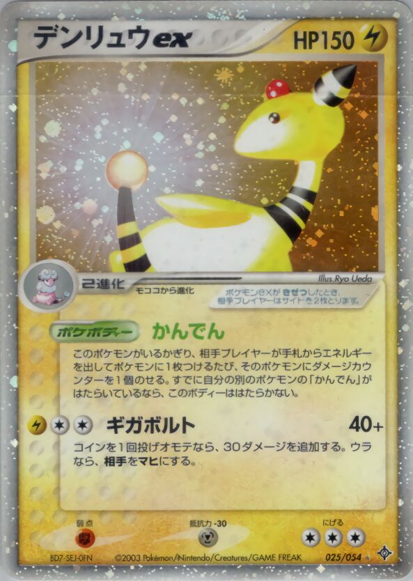 025/054 Ampharos exデンリュウex Rare Holo ex