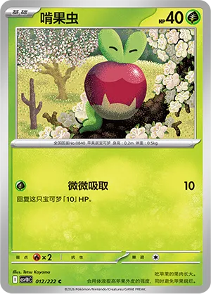 Applin (Chasing Glory 012/222)