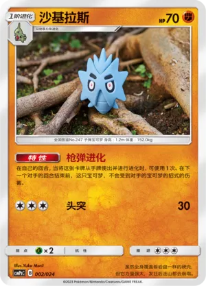 Pupitar (Battle Party Set (Darkness Deck) 002/024)
