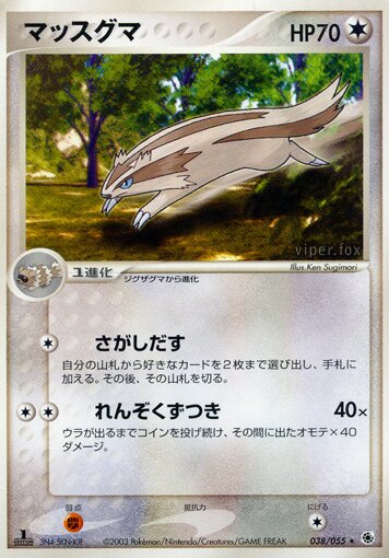 038/055 Linooneマッスグマ Rare