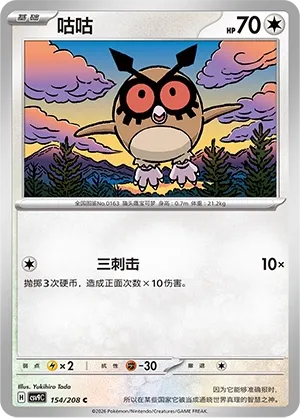 Hoothoot (Stellar Crystal 154/208)