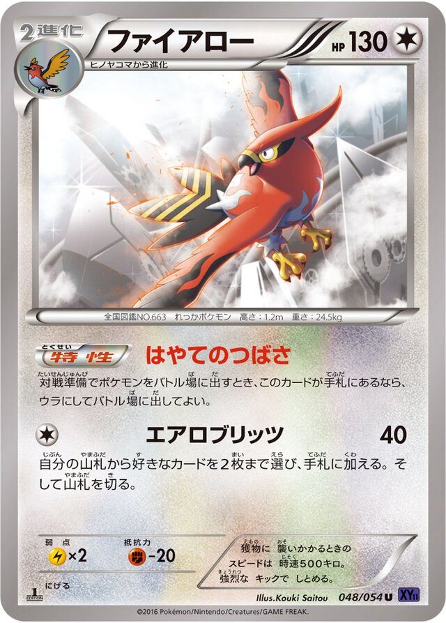 048/054 Talonflameファイアロー U