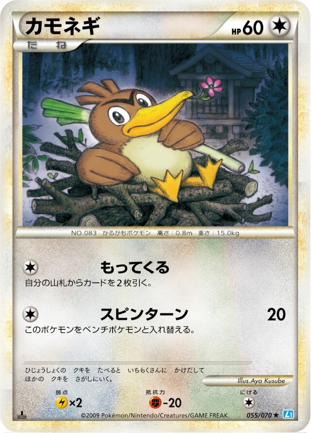 055/070 Farfetch'dカモネギ Rare
