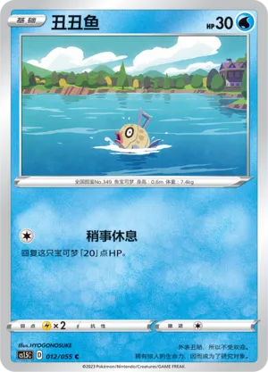 Feebas (Dynamax Tactics 012/055)