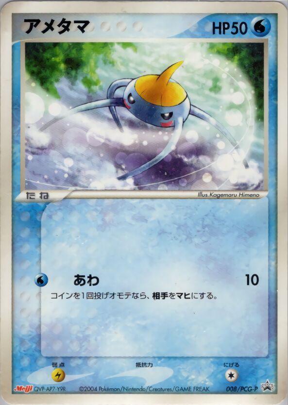 008/PCG-P Surskitアメタマ