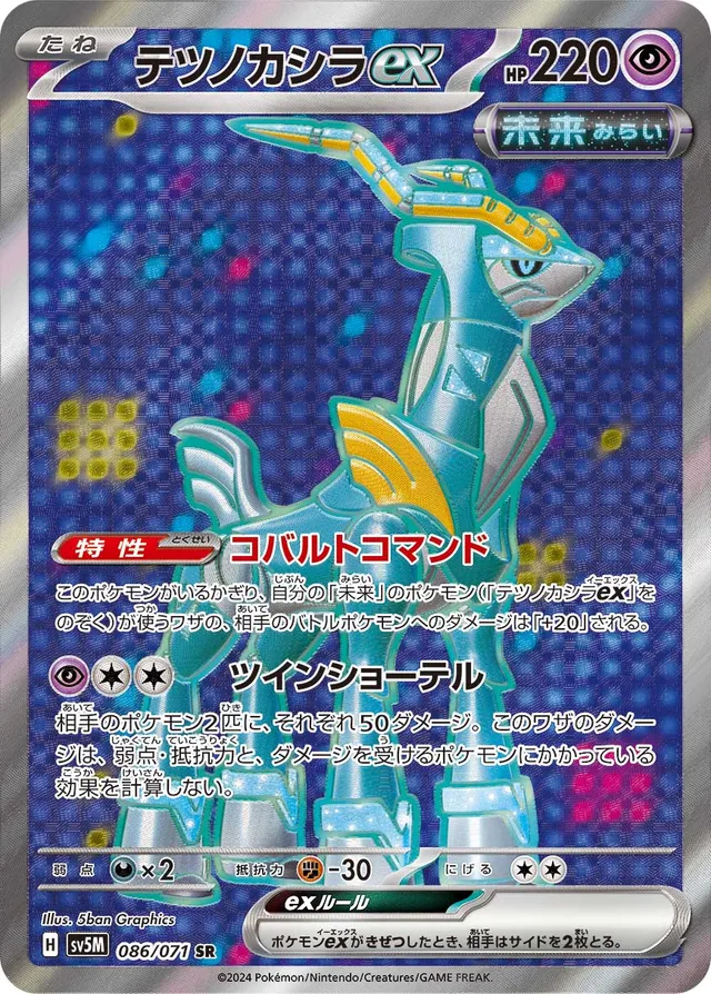 Iron Crownexテツノカシラex 9 Cyber Judgeサイバージャッジ 086/071 SR