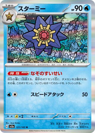 Starmie (Pokémon Card 151 121/165)