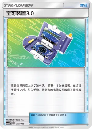 Pokégear 3.0 (Battle Party Set (Water Deck) 015/025)