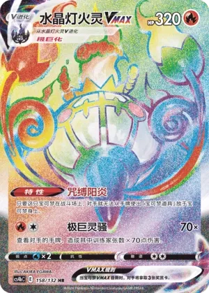 Chandelure VMAX (Nine Colors Gathering (Origin) 158/132)