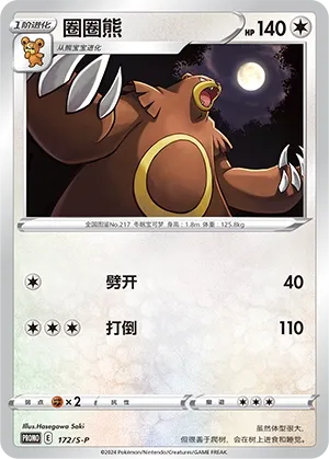 Ursaring (Sword & Shield Promos 172/S-P)
