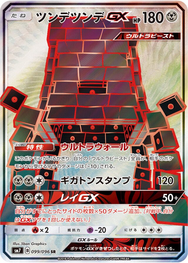 099/096 StakatakaGXツンデツンデGX SR