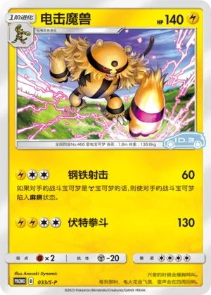 Electivire (Sword & Shield Promos 033/S-P)