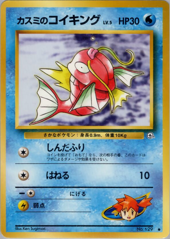 Misty's Magikarpカスミのコイキング Leaders' Stadiumリーダーズスタジアム