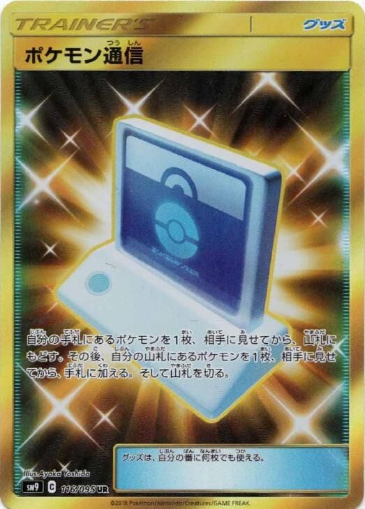 116/095 Pokémon Communicationポケモン通信 UR