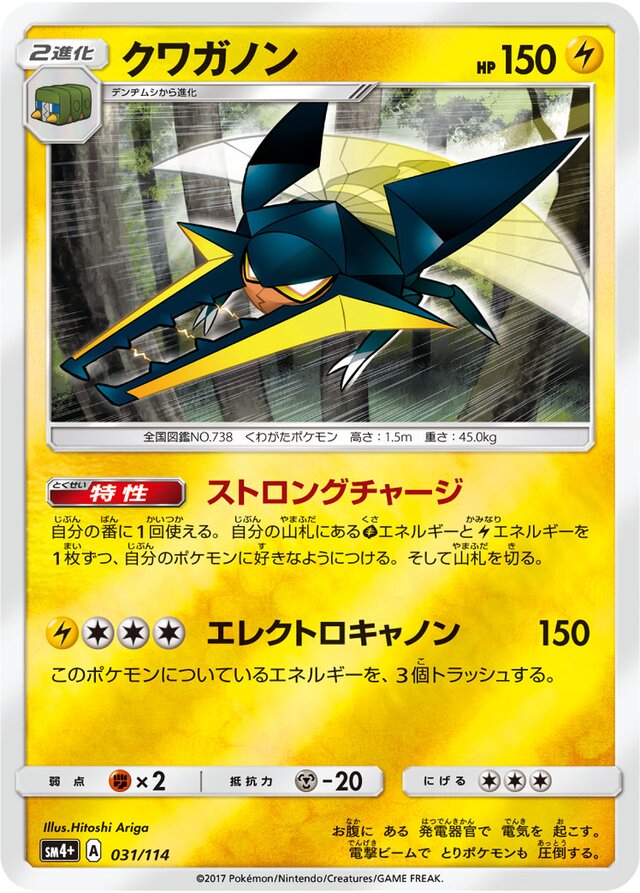 031/114 Vikavoltクワガノン —