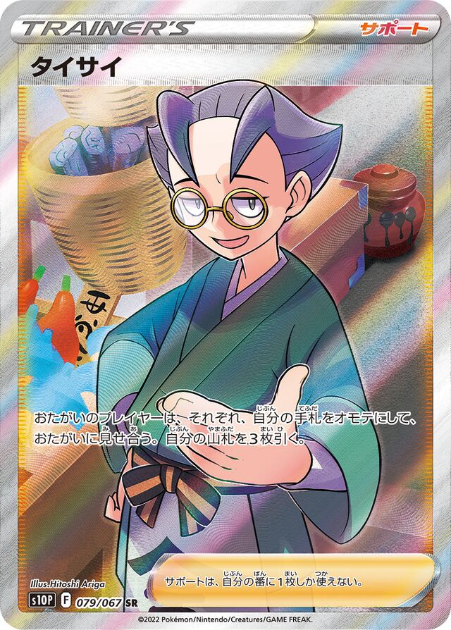 079/067 Choyタイサイ SR