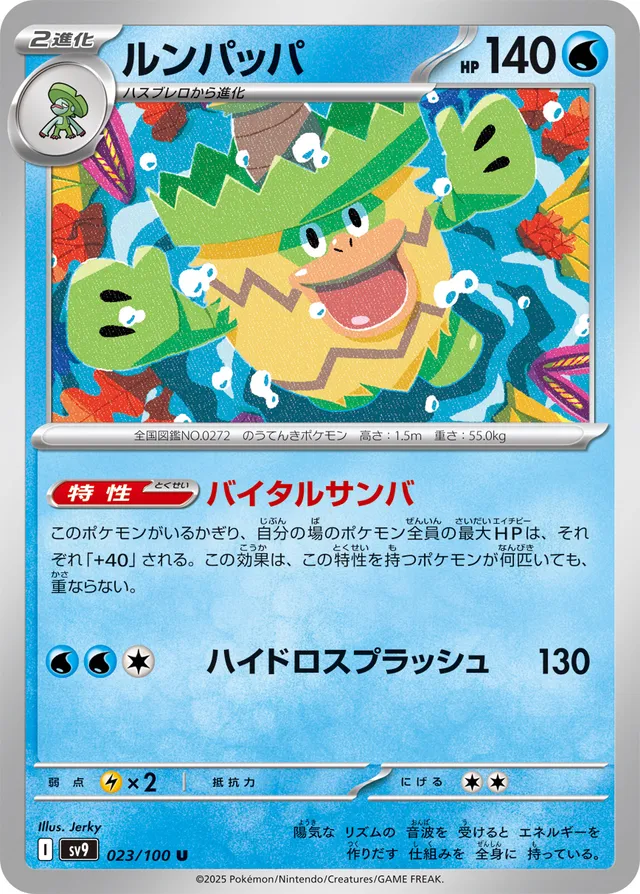 Ludicoloルンパッパ 9 Battle Partnersバトルパートナーズ 023/100 U