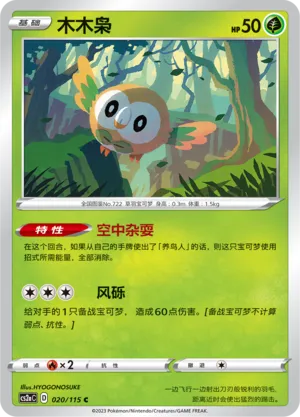 Rowlet (Vivid Portrayals (Obsidian) 020/115)