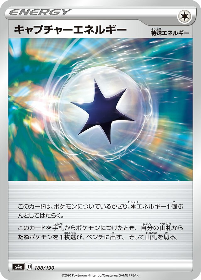 188/190 Capture Energyキャプチャーエネルギー —