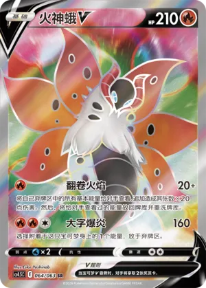 Volcarona V (Final Flame Dance 064/063)