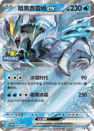 Black Kyurem ex (Scarlet & Violet Promos 261/SV-P)