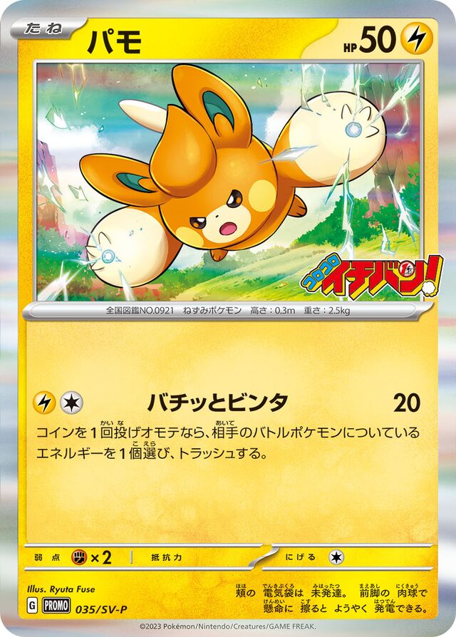 Pawmiパモ SV-P Promotional cards 035/SV-P