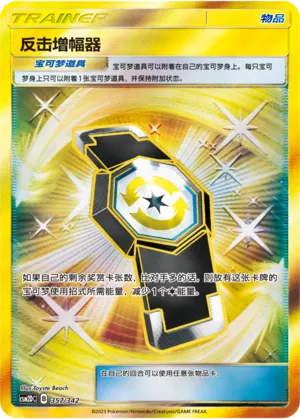 Counter Gain (Shining Synergy GX Starter Deck 357/342)