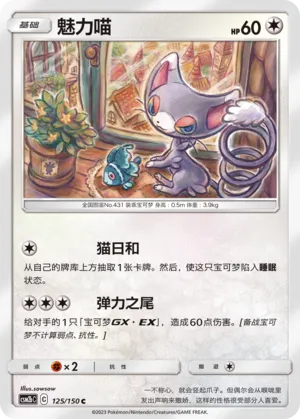 Glameow (Shining Synergy (Supreme) 125/150)