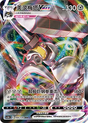Melmetal VMAX (Brave Stars (Brave) 104/128)