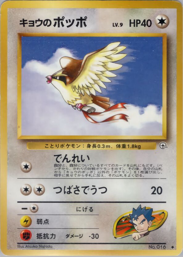 Koga's Pidgeyキョウのポッポ 1 Challenge from the Darkness 闇からの挑戦 — Uncommon