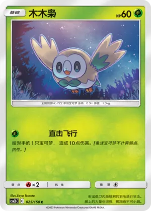 Rowlet (Shining Synergy (Supreme) 025/150)