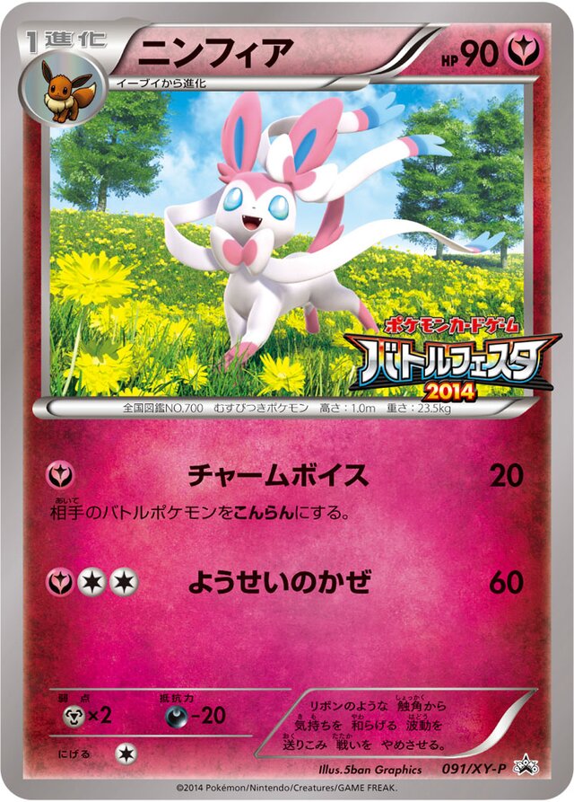 091/XY-P Sylveonニンフィア