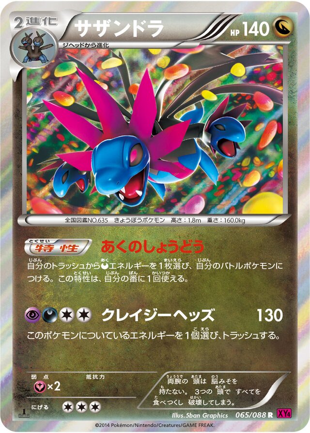 065/088 Hydreigonサザンドラ R