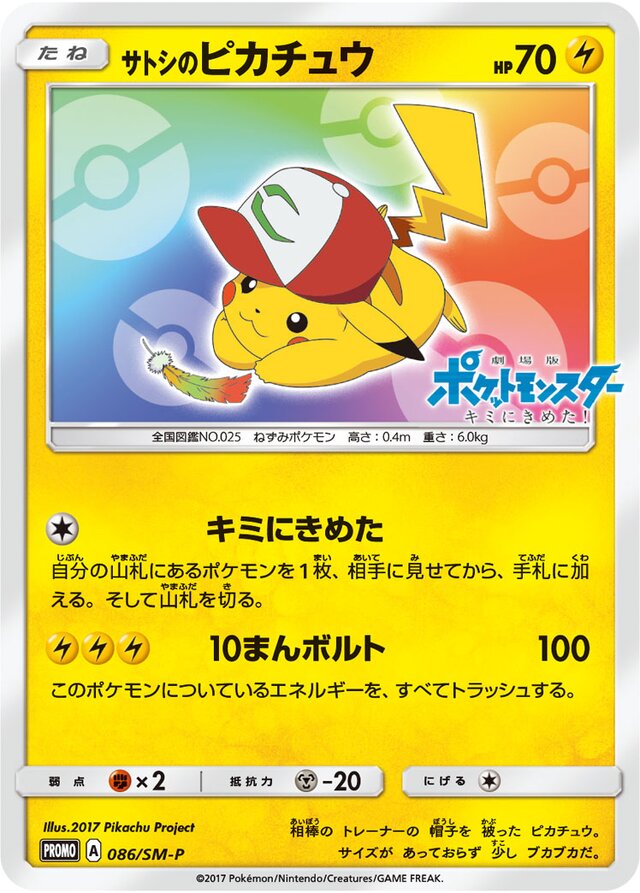 Ash's Pikachuサトシのピカチュウ SM-P Promotional cards 086/SM-P