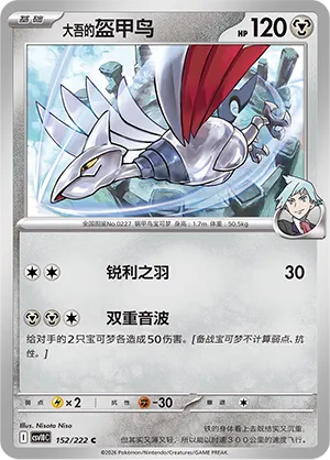 Steven's Skarmory (Chasing Glory 152/222)