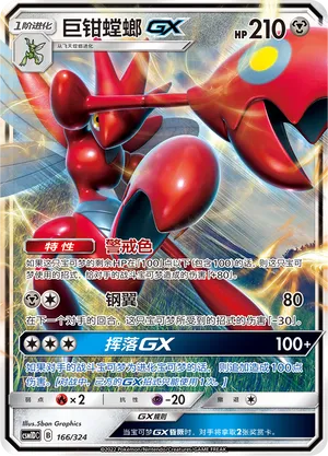 Scizor-GX (Storming Emergence GX Starter Deck 166/324)