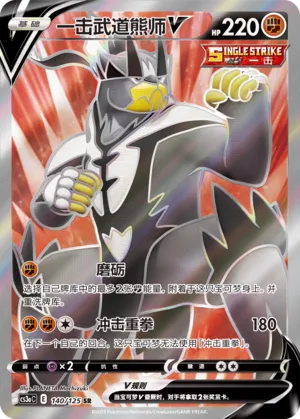 Single Strike Urshifu V (Primordial Arts (Overgrow) 140/125)