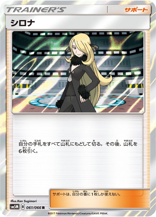 061/066 Cynthiaシロナ R